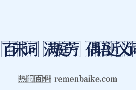百末词·满庭芳·偶语近义词是什么意思的图片